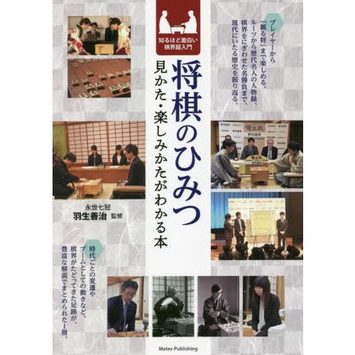 [本/雑誌]/将棋のひみつ 見かた・楽しみかたがわかる本 知るほど面白い棋界超入門/羽生善治/監修｜neowing