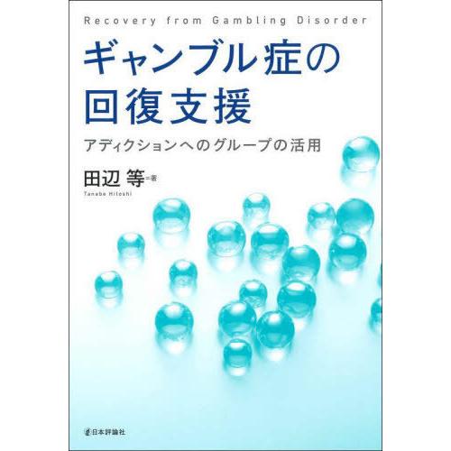 【送料無料】[本/雑誌]/ギャンブル症の回復支援 アディクションへのグループの活用/田辺等/著｜neowing