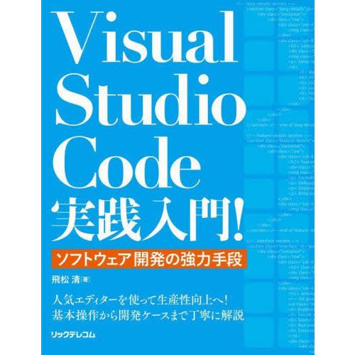 【送料無料】[本/雑誌]/Visual Studio Code実践入門! ソフトウェア開発の強力手段/飛松清/著｜neowing