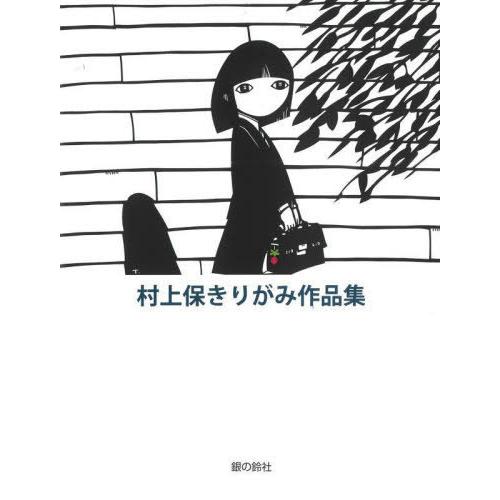 【送料無料】[本/雑誌]/村上保きりがみ作品集/村上保/著｜neowing