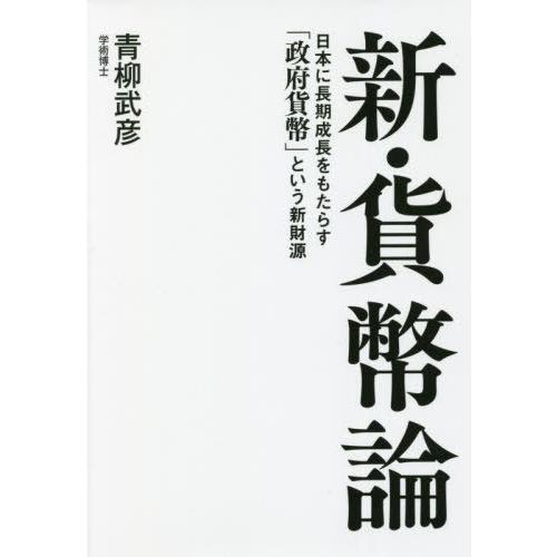 [本/雑誌]/新・貨幣論 日本に長期成長をもたらす「政府貨幣」という新財源/青柳武彦/著｜neowing