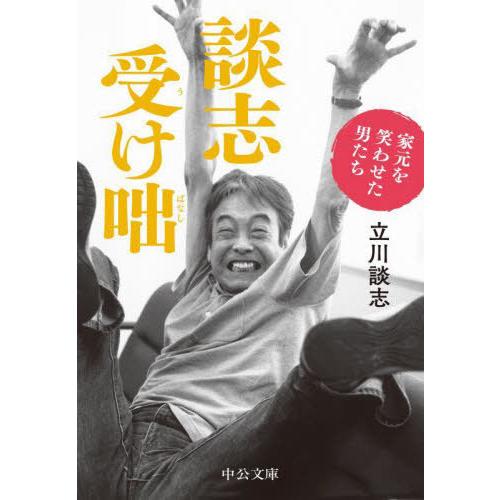 [本/雑誌]/談志受け咄 家元を笑わせた男たち (中公文庫)/立川談志/著｜neowing