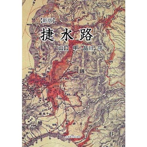 【貨物輸送無料】[本/定期刊行物]/捷掘り割り 新版/山口甲/著 品川守/著 理学、工学-土木工学
