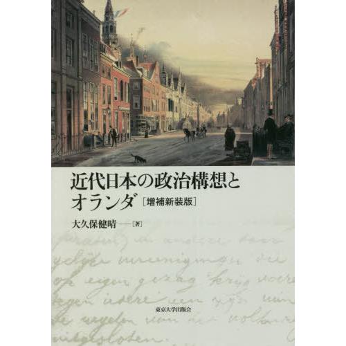 【送料無料】[本/雑誌]/近代日本の政治構想とオランダ/大久保健晴/著｜neowing