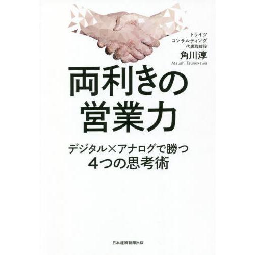 [本/雑誌]/両利きの営業力 デジタル×アナログで勝つ4つの思考術/角川淳/著｜neowing