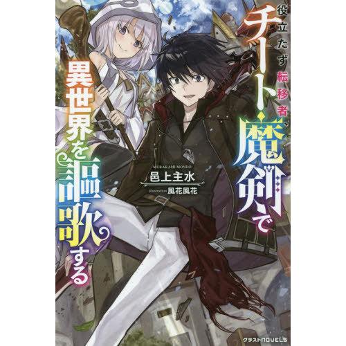 [本/雑誌]/役立たず転移者、チート魔剣で異世界を謳歌する (グラストNOVELS)/邑上主水/著｜neowing