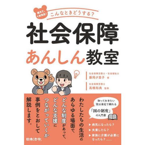 [本/雑誌]/教えて、くま先生!こんなときどうする?社会保障あんしん教室/藤岡夕里子/著 高橋裕典/監修｜neowing