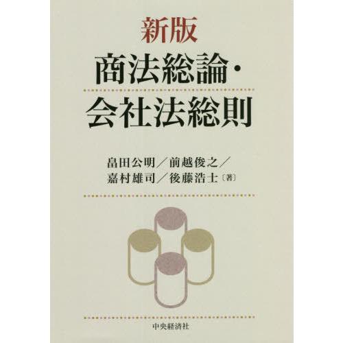 【送料無料】[本/雑誌]/商法総論・会社法総則/畠田公明/著 前越俊之/著 嘉村雄司/著 後藤浩士/著｜neowing