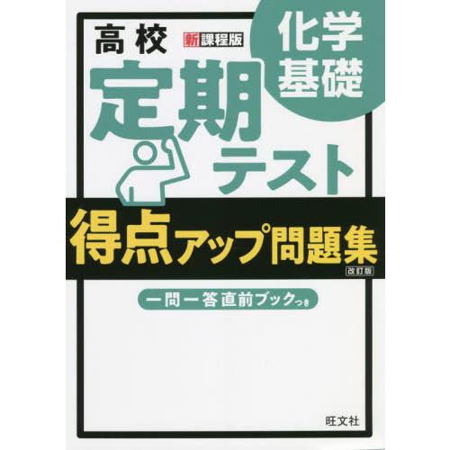 [本/雑誌]/高校定期テスト得点アップ問題集化学基礎/旺文社 | 