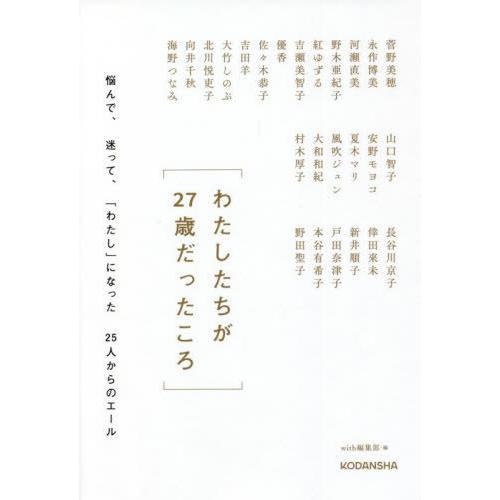 [本/雑誌]/わたしたちが27歳だったころ 悩んで、迷って、「わたし」になった25人からのエー菅野美穂/〔ほか述｜neowing