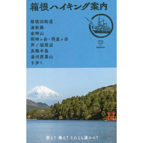 [本/雑誌]/箱根ハイキング案内 箱根旧街道・湯坂路・金時山・明神ケ岳・明星ケ岳・芦ノ湖周辺・真鶴半島・湯河原幕山を｜neowing