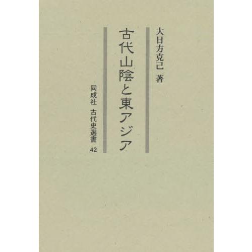 【送料無料】[本/雑誌]/古代山陰と東アジア (古代史選書)/大日方克己/著 | 