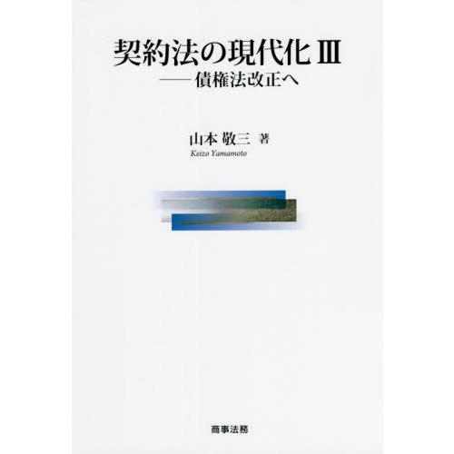 【送料無料】[本/雑誌]/契約法の現代化   3 債権法改正へ/山本敬三/著