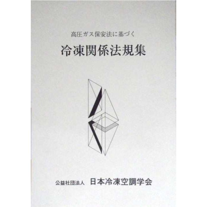 本/雑誌]/高圧ガス保安法に基づく 冷凍関係法規集 [第59次改訂版]/日本