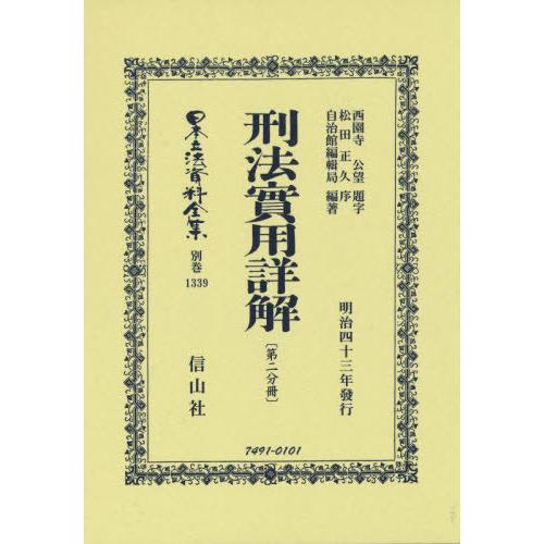 【送料無料】[本/雑誌]/刑法實用詳解 第二分冊 復刻版 (日本立法資料全集)/西園寺 公望 題字 松田 正久 序