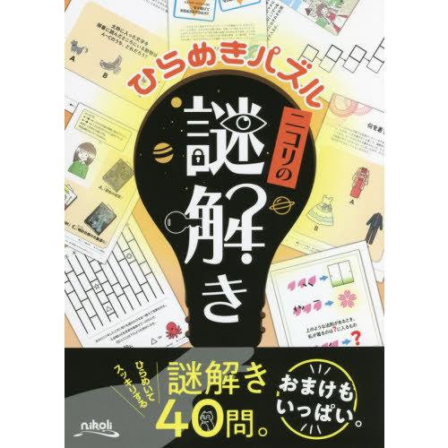 [本/雑誌]/ひらめきパズルニコリの謎解き/ニコリ/編 | 