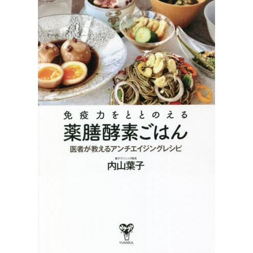 [本/雑誌]/免疫力をととのえる薬膳酵素ごはん 医者が教えるアンチエイジングレシピ/内山葉子/著｜neowing