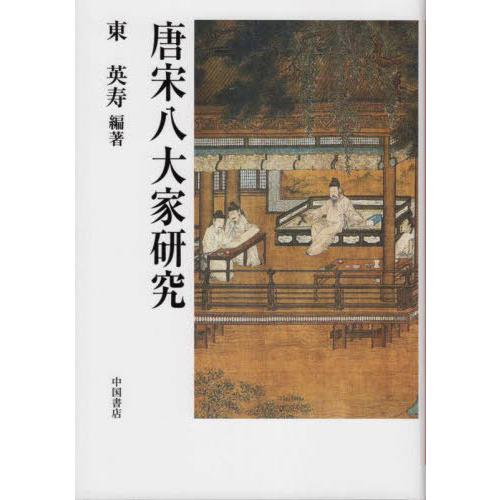 【送料無料】[本/雑誌]/唐宋八代家研究/東英寿/編著
