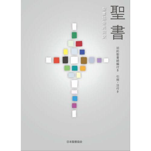聖書 旧約聖書続編付き・引照・注付き 送料無料】[本/雑誌]/聖書 旧約聖書続編付き 引照・注付 大型/聖書協会