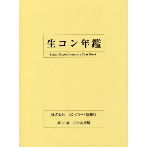 【送料無料】[本/雑誌]/生コン年鑑 第55巻(2022年度版)/コンクリート新聞社編集出版部/編集