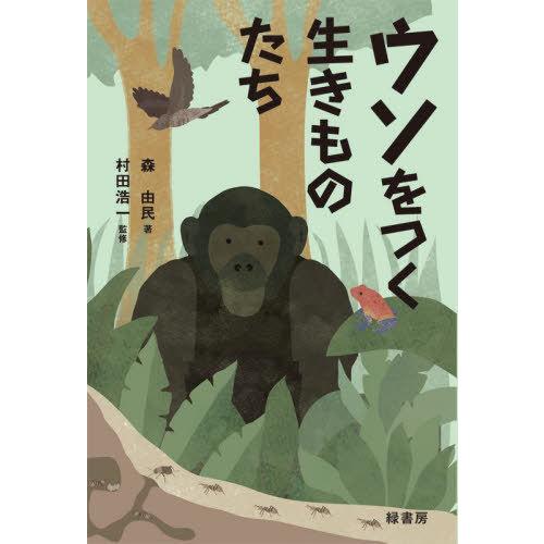 [本/雑誌]/ウソをつく生きものたち/森由民/著 村田浩一/監修｜neowing