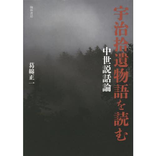送料無料】[本/雑誌]/宇治拾遺物語を読む 中世説話論/葛綿正