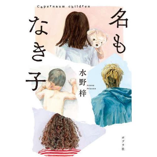 [本/雑誌]/名もなき子/水野梓/著｜neowing