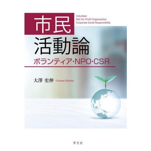 【送料無料】[本/雑誌]/市民活動論/大澤史伸/著｜neowing