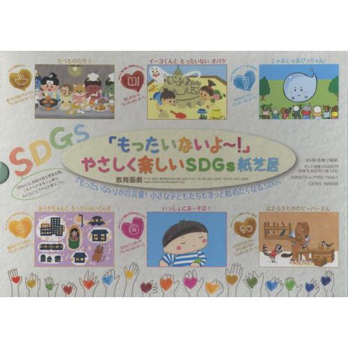 送料無料】[本/雑誌]/やさしく楽しいSDGs紙芝居 全6