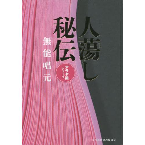 無能 唱元 【新装版】人蕩し術 (アラヤ識シリーズ) 新装版】人蕩し術 (アラヤ識シリーズ) | 無能 唱元 |本 | 通販