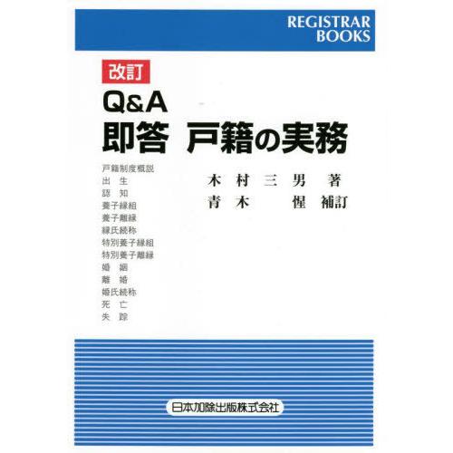 [本/雑誌]/Q&A即答戸籍の実務 (レジストラー・ブックス)/木村三男/著｜neowing