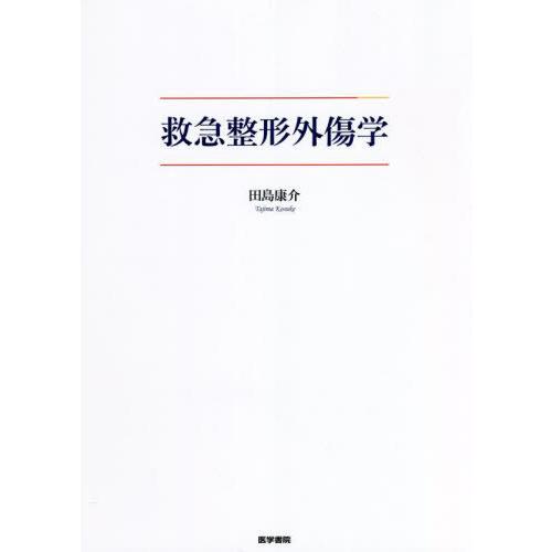 救急整形外傷学 本 書籍詳細 公式通販 裁断済み救急整形外傷学 救急