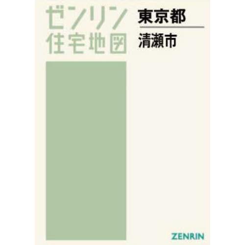 2022/05発売[本/雑誌]/A4 東京都 清瀬市 (ゼンリン住宅地図)/ゼンリン