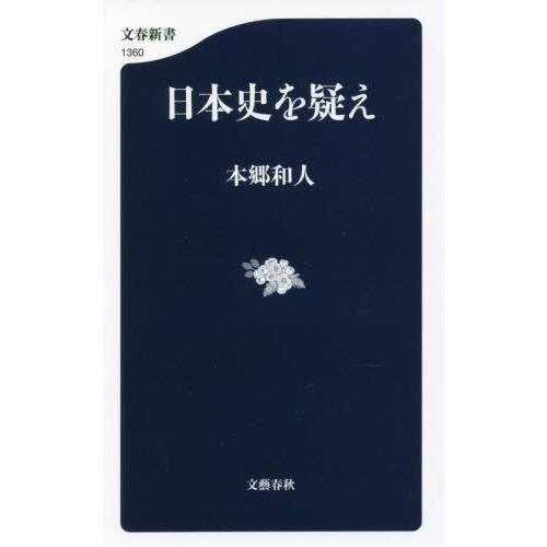 [本/雑誌]/日本史を疑え (文春新書)/本郷和人/著｜neowing