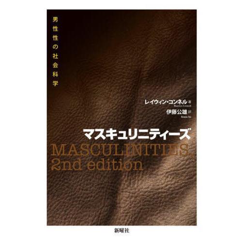 【貨物輸送無料】[本/定期刊行物]/マスキュリニティーズ 成人男性性の世界科学の科目 / 原かた書き:MASCULINITIES 原著第2版の書き換える/レイウィン・コンネ著 伊藤公雄 法律、社会-本、雑誌、コミック