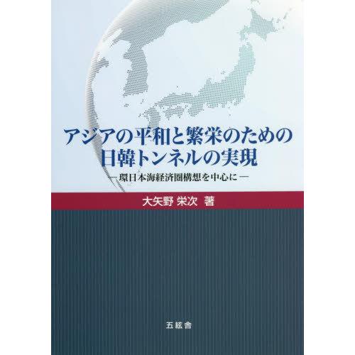 [本/雑誌]/アジアの平和と繁栄のための日韓トンネル大矢野栄次/著｜neowing