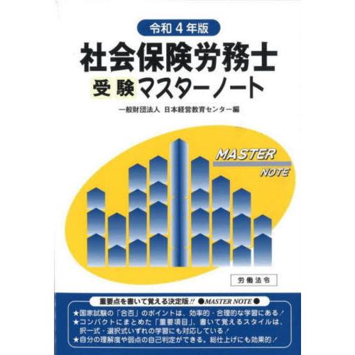 【送料無料】[本/雑誌]/社会保険労務士受験マスターノート 令和4年版/日本経営教育センタ編｜neowing