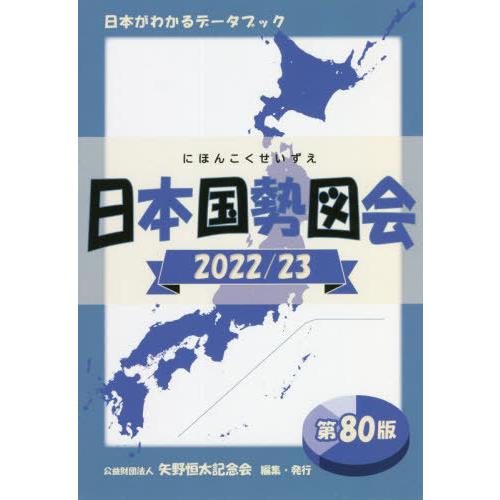 [本/雑誌]/日本国勢図会 日本がわかるデータブック 20223/矢野恒太記念会/編集｜neowing