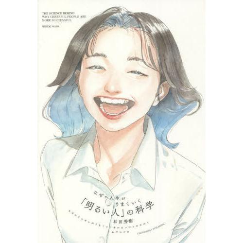 [本/雑誌]/なぜか人生がうまくいく「明るい人」の科学/和田秀樹/著 | 