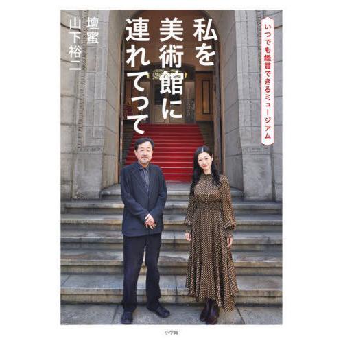 [本/雑誌]/私を美術館に連れてって いつでも鑑賞できるミュージアム/山下裕二/著 壇蜜/著｜neowing