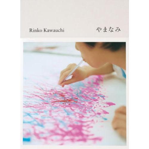 【送料無料】[本/雑誌]/やまなみ/川内倫子/写真・文 | 