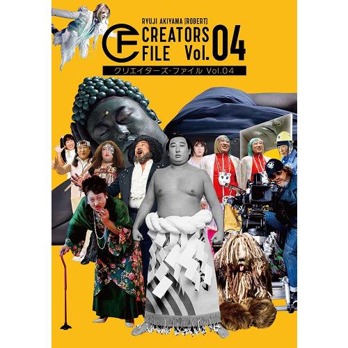 [本/雑誌]/クリエイターズ・ファイル Vol.04/秋山竜次/著(単行本・ムック) | 