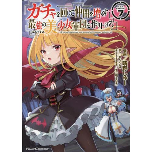 [本/雑誌]/ガチャを回して仲間を増やす最強の美少女軍団を作り上げろ THE COMIC 7 (ライドコミックス)/｜neowing