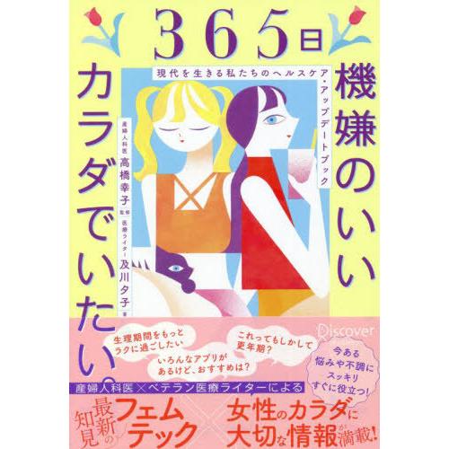 [本/雑誌]/365日機嫌のいいカラダでいたい。 現代を生きる私たちのヘルスケア・アップデートブック/及川夕子/著 高橋幸子/監修 | 