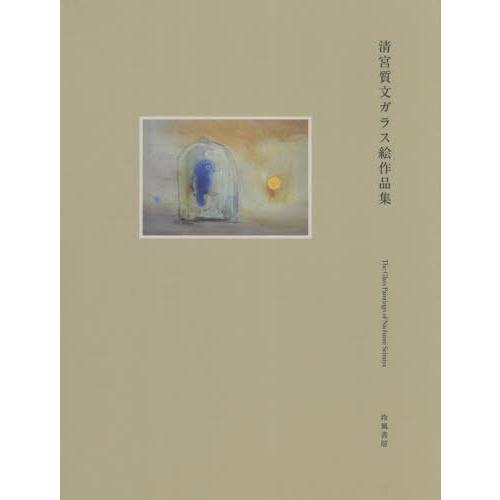 【送料無料】[本/雑誌]/清宮質文ガラス絵作品集/清宮質文/著 三浦誠/監修