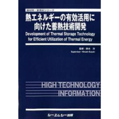 【送料無料】[本/雑誌]/熱エネルギーの有効活用に向けた蓄熱技術開 (新材料・新素材シリーズ)/鈴木洋/監修