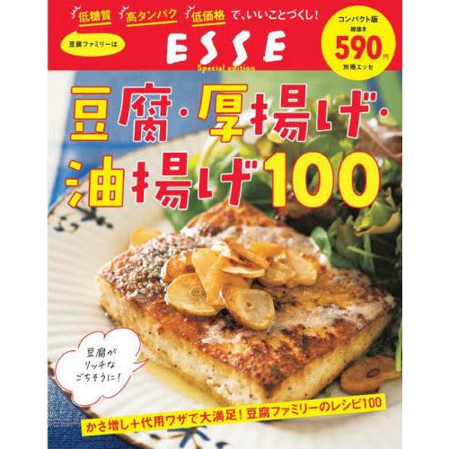 [本/雑誌]/豆腐・厚揚げ・油揚げ100 (別冊エッセ)/扶桑社｜neowing