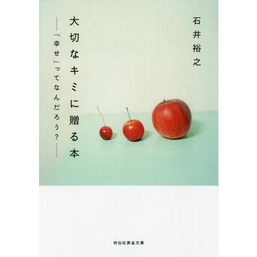 [本/雑誌]/大切なキミに贈る本 「幸せ」ってなんだろう? (祥伝社黄金文庫)/石井裕之/著｜neowing