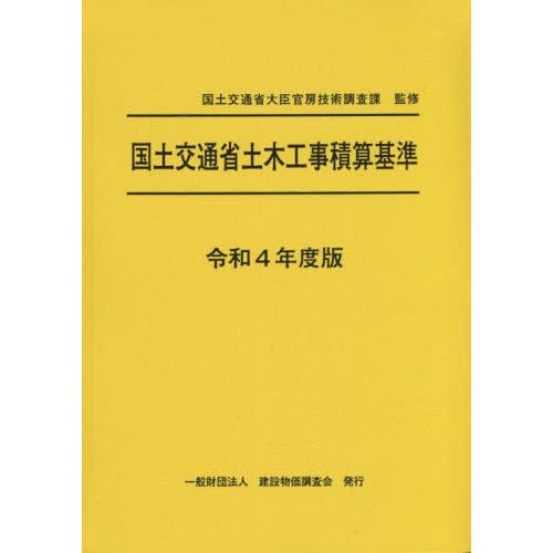[本/雑誌]/国土交通省土木工事積算基準 令和4年度版/国土交通省大臣官房技術調査課/監修