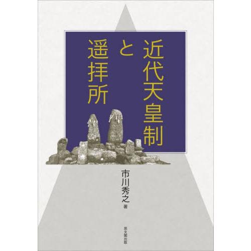 【送料無料】[本/雑誌]/近代天皇制と遥拝所/市川秀之/著